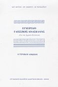 Εγχειρίδιο γλωσσικής διδασκαλίας Α΄ τάξη γενικού λυκείου, Για την αρχαία ελληνική, Συλλογικό έργο, Οργανισμός Εκδόσεως Διδακτικών Βιβλίων (Ο.Ε.Δ.Β.), 2011