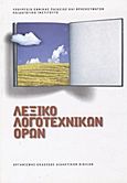 Λεξικό λογοτεχνικών όρων, , Παρίσης, Γιάννης, Οργανισμός Εκδόσεως Διδακτικών Βιβλίων (Ο.Ε.Δ.Β.), 2009