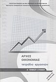 Αρχές οικονομίας Α΄ γενικού λυκείου, Τετράδιο εργασιών, Συλλογικό έργο, Ινστιτούτο Τεχνολογίας Υπολογιστών και Εκδόσεων Διόφαντος, 2012