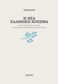 Η νέα ελληνική κουζίνα, Περί της ελληνικότητας του μουσακά, της γαστρονομικής μας ταυτότητας και της ανανέωσής της, Αρούχ, Αλβέρτος, 1950-2014, Ίκαρος, 2012