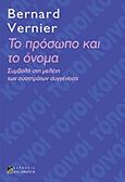 Το πρόσωπο και το όνομα, Συμβολή στη μελέτη των συστημάτων συγγένειας, Vernier, Bernard, Αλεξάνδρεια, 2012