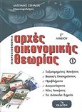 Αρχές οικονομικής θεωρίας Γ΄λυκείου, Μικροοικονομία, Σπανός, Αντώνης, Ιδιωτική Έκδοση, 2005