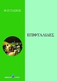 Επιφυλλίδες, , Τάσιος, Θεοδόσης Π., 1930-, Αγγελάκη Εκδόσεις, 2012