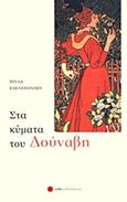 Στα κύματα του Δούναβη, , Κακλαμανάκη, Ρούλα, 1935-2013, Νέδα, 2012