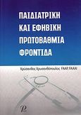 Παιδιατρική και εφηβική πρωτοβάθμια φροντίδα, , Χρυσανθόπουλος, Χρύσανθος, Εκδόσεις Ροτόντα, 2012