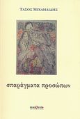 Σπαράγματα προσώπων, , Μιχαηλίδης, Τάσος, manifesto, 2012