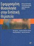 Εφαρμοσμένη φυσιολογία στην εντατική θεραπεία, , Συλλογικό έργο, Εκδόσεις Ροτόντα, 2008