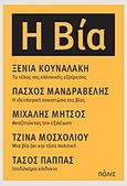 Η βία, Το τέλος της ελληνικής εξαίρεσης. Η ιδεολογική συνιστώσα της βίας. Αναζητώντας την εξιλέωση. Μια βία όχι και τόσο πολιτική. Ισοδύναμοι κίνδυνοι, Συλλογικό έργο, Πόλις, 2012