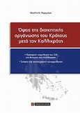 Όψεις της διοικητικής οργάνωσης του κράτους μετά τον Καλλικράτη, , Πικραμένος, Μιχάλης Ν., Νομική Βιβλιοθήκη, 2012