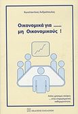 Οικονομικά για... μη οικονομικούς, Απλές χρήσιμες σκέψεις στην επιχειρηματική καθημερινότητα, Ανδριόπουλος, Κωνσταντίνος, οικονομολόγος, Εκδόσεις Παπαζήση, 2012