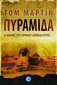 Πυραμίδα, Η άμμος του χρόνου αποκαλύπτει..., Martin, Tom, Ενάλιος, 2012