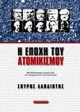 Η εποχή του ατομικισμού, Μια φιλοσοφική προσέγγιση του χρήματος και της οικονομίας, Λαβδιώτης, Σπύρος, Έσοπτρον, 2012