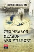 Στο μέλλον, μέλλον δεν υπάρχει, , Παρασκευάς, Γιάννης, Εκδοτικός Οίκος Α. Α. Λιβάνη, 2012