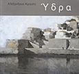 Ύδρα, , , Ιστορικό Αρχείο - Μουσείο Ύδρας, 2010