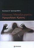 Κάτοικος Μεταξουργείου: Ημερολόγιο κρίσης, , Τριανταφυλλίδης, Δημήτρης Β., Επίκεντρο, 2012