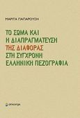 Το σώμα και η διαπραγμάτευση της διαφοράς στη σύγχρονη ελληνική πεζογραφία, , Παπαρούση, Μαρίτα, Επίκεντρο, 2012