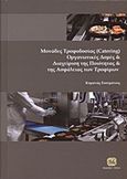 Μονάδες τροφοδοσίας (Catering), οργανωτικές δομές και διαχείριση της ποιότητας και της ασφάλειας των τροφίμων, , Κυρανάς, Ευστράτιος Ρ., Τζιόλα, 2012