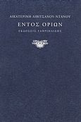 Εντός ορίων, , Λιβιτσάνου - Ντάνου, Αικατερίνη, Γαβριηλίδης, 2012