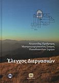 Έλεγχος διεργασιών, , Συλλογικό έργο, Τζιόλα, 2014