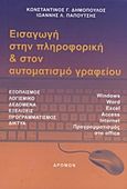 Εισαγωγή στην πληροφορική και στον αυτοματισμό γραφείου, Εξοπλισμός, λογισμικό, δεδομένα, εξελίξεις, προγραμματισμός, δίκτυα: Windows, Word, Excel, Access, Internet, προγραμματισμός στο office, Δημόπουλος, Κωνσταντίνος Γ., Δρόμων, 2012