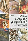 Λεξικό ελληνικής γαστρονομίας, Η ελληνική κουζίνα από το Άλφα ως το Ωμέγα: Λ-Ω, Καβρουλάκη, Μαριάννα, Δημοσιογραφικός Οργανισμός Λαμπράκη, 2012
