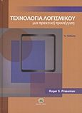 Τεχνολογία λογισμικού, Μια πρακτική προσέγγιση, Pressman, Roger S., Τζιόλα, 2012