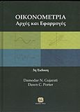 Οικονομετρία, Αρχές και εφαρμογές, Gujarati, Damodar N., Τζιόλα, 2012