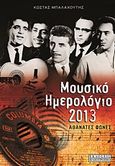 Μουσικό ημερολόγιο 2013, Αθάνατες φωνές, Μπαλαχούτης, Κώστας, Ηλιοτρόπιο, 2012