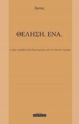 Θέληση. Ένα, Ή περί υπερβατικής δημιουργίας υπό το στωικό πρίσμα, Άονις, Οσελότος, 2012