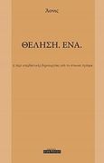 Θέληση. Ένα, Ή περί υπερβατικής δημιουργίας υπό το στωικό πρίσμα, Άονις, Οσελότος, 2012