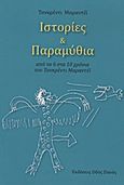 Ιστορίες και παραμύθια, Από τα 6 στα 10 χρόνια του Τανκρέντι Μαραντέι, Maradei, Tancredi, Οδός Πανός, 2012