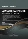 Διαταγή πληρωμής, Θεωρία και πράξη, Παπαδάκης, Χαράλαμπος Δ., Εκδόσεις Σάκκουλα Α.Ε., 2012