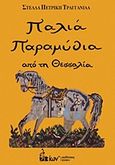 Παλιά παραμύθια από τη Θεσσαλία, , Πετρίκη Τραγγανίδα, Στέλλα, Έλλην, 2012