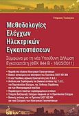 Μεθοδολογίες ελέγχων ηλεκτρικών εγκαταστάσεων, , Τουλόγλου, Στέφανος, Εκδοτικός Όμιλος Ίων, 2012