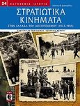 Στρατιωτικά κινήματα στην Ελλάδα του Μεσοπολέμου (1922-1935), , Δασκαρόλης, Ιωάννης, Γνώμων Εκδοτική, 2012