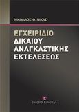 Εγχειρίδιο δικαίου αναγκαστικής εκτελέσεως, , Νίκας, Νικόλαος Θ., Εκδόσεις Σάκκουλα Α.Ε., 2012