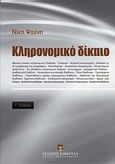 Κληρονομικό δίκαιο, , Ψούνη, Νίκη, Εκδόσεις Σάκκουλα Α.Ε., 2012