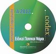 Ειδικοί ποινικοί νόμοι: Ενημέρωση Α 2012, , Ζήσης, Αχιλλέας Κ., Εκδόσεις Σάκκουλα Α.Ε., 2012