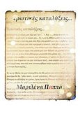 Ερωτικές καταλήξεις, , Παππά, Μαριλένα, Bookstars - Γιωγγαράς, 2012