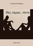 Χθες, σήμερα πάντα!, , Καϊάφας, Γιώργος Β., Bookstars - Γιωγγαράς, 2012