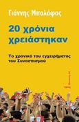 20 χρόνια χρειάστηκαν, Το χρονικό του εγχειρήματος του Συνασπισμού, Μπαλάφας, Γιάννης, Νήσος, 2012