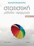 Στατιστική, Μέθοδοι, εφαρμογές, Ζαχαροπούλου, Χρυσούλα, σοφία A.E., 2012