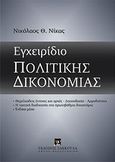 Εγχειρίδιο πολιτικής δικονομίας, , Νίκας, Νικόλαος Θ., Εκδόσεις Σάκκουλα Α.Ε., 2012