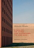 Η σημασία του χρόνου στην αρχιτεκτονική του Aldo Rossi, , Πάγκαλος, Παναγιώτης, Gutenberg - Γιώργος &amp; Κώστας Δαρδανός, 2012