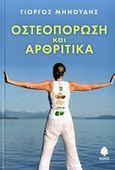 Οστεοπόρωση και αρθριτικά, , Μηνούδης, Γιώργος, Κέδρος, 2012