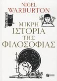 Μικρή ιστορία της φιλοσοφίας, , Warburton, Nigel, 1962-, Εκδόσεις Πατάκη, 2012