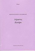 Αόριστος Κουάρκ, , Μπαμπίλας, Κωνσταντίνος Ν., Εκδοτικός Συνεταιρισμός Alterthess, 2012