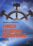 Δημόσιο και ιδιωτικό ναυτικό δίκαιο, , Μυλωνόπουλος, Δημήτριος Ν., Σταμούλη Α.Ε., 2012