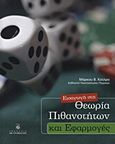 Εισαγωγή στη θεωρία των πιθανοτήτων και εφαρμογές, , Κούτρας, Μάρκος Β., Σταμούλη Α.Ε., 2012