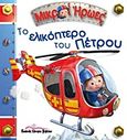 Το ελικόπτερο του Πέτρου, , Beaumont, Emilie, Διεθνές Κέντρο Βιβλίου, 2012